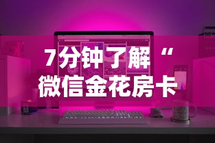 7分钟了解“微信金花房卡怎么购买”获取 7分钟了解“微信金花房卡怎么购买”获取