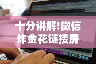 十分讲解!微信炸金花链接房卡购买”链接找谁买 十分讲解!微信炸金花链接房卡购买”链接找谁买