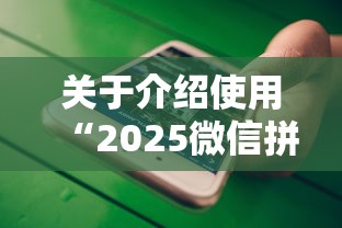 关于介绍使用“2025微信拼三张金花房卡在哪购买 有”详细房卡怎么购买教程 关于介绍使用“2025微信拼三张金花房卡在哪购买 有”详细房卡怎么购买教程
