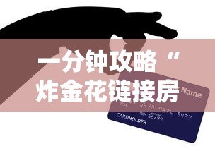 一分钟攻略“炸金花链接房卡”购买房卡介绍 一分钟攻略“炸金花链接房卡”购买房卡介绍