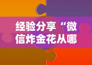 经验分享“微信炸金花从哪买房卡”链接教程 经验分享“微信炸金花从哪买房卡”链接教程