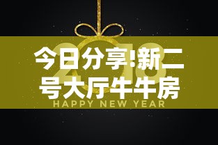 今日分享!新二号大厅牛牛房卡”获取房卡方式 今日分享!新二号大厅牛牛房卡”获取房卡方式