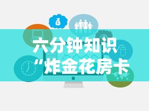 六分钟知识“炸金花房卡链接哪里有”购买房卡介绍 六分钟知识“炸金花房卡链接哪里有”购买房卡介绍