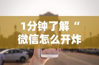 1分钟了解“微信怎么开炸金花房间”获取房卡怎么购买教程 1分钟了解“微信怎么开炸金花房间”获取房卡怎么购买教程