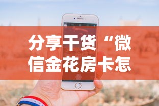 分享干货“微信金花房卡怎么买”获取房卡怎么购买教程 分享干货“微信金花房卡怎么买”获取房卡怎么购买教程