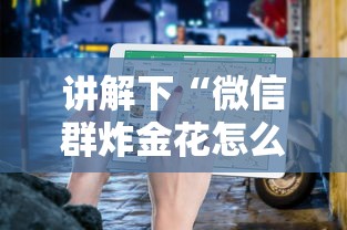 讲解下“微信群炸金花怎么建立房卡房间”获取房卡怎么购买教程 讲解下“微信群炸金花怎么建立房卡房间”获取房卡怎么购买教程