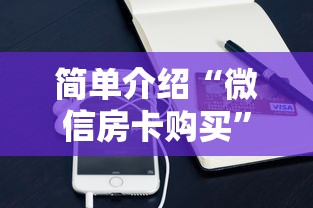 简单介绍“微信房卡购买”在哪充值购买 简单介绍“微信房卡购买”在哪充值购买