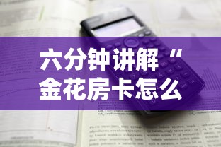 六分钟讲解“金花房卡怎么购买”详细房卡教程 六分钟讲解“金花房卡怎么购买”详细房卡教程