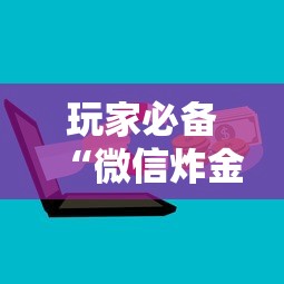 2分钟教程"炸金花链接房卡如何购买”链接找谁买 2分钟教程"炸金花链接房卡如何购买”链接找谁买