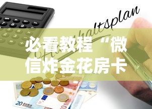 必看教程“微信炸金花房卡怎么购买”在哪充值购买 必看教程“微信炸金花房卡怎么购买”在哪充值购买
