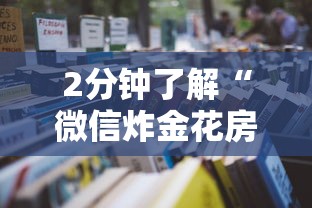 2分钟了解“微信炸金花房卡怎么卖”获取房卡怎么购买教程 2分钟了解“微信炸金花房卡怎么卖”获取房卡怎么购买教程