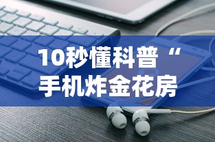 10秒懂科普“手机炸金花房卡哪里买”链接如何购买 10秒懂科普“手机炸金花房卡哪里买”链接如何购买