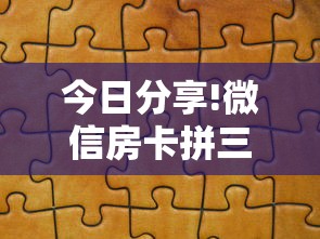 今日分享!微信房卡拼三张链接”获取房卡教程 今日分享!微信房卡拼三张链接”获取房卡教程