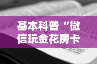 基本科普“微信玩金花房卡如何购买”详细介绍房卡使用方式 基本科普“微信玩金花房卡如何购买”详细介绍房卡使用方式