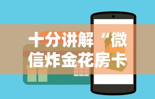 十分讲解“微信炸金花房卡怎么卖”详细房卡怎么购买教程 十分讲解“微信炸金花房卡怎么卖”详细房卡怎么购买教程