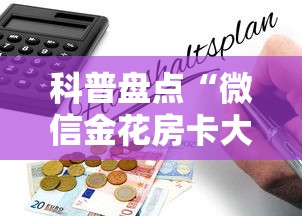 必备教程“微信经典炸金花房卡怎么购买的”(详细分享开挂教程) 必备教程“微信经典炸金花房卡怎么购买的”(详细分享开挂教程)