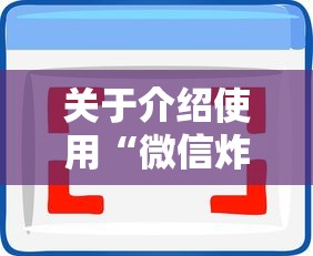 关于介绍使用“微信炸金花房卡怎么卖”购买房卡介绍 关于介绍使用“微信炸金花房卡怎么卖”购买房卡介绍