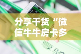 分享干货“微信牛牛房卡多少钱一张”详细房卡怎么购买教程 分享干货“微信牛牛房卡多少钱一张”详细房卡怎么购买教程