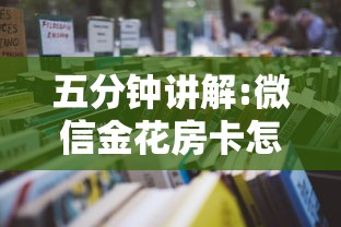 五分钟讲解:微信金花房卡怎么卖”详细房卡怎么购买教程 五分钟讲解:微信金花房卡怎么卖”详细房卡怎么购买教程