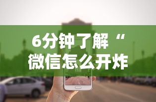 6分钟了解“微信怎么开炸金花房间”购买房卡介绍 6分钟了解“微信怎么开炸金花房间”购买房卡介绍
