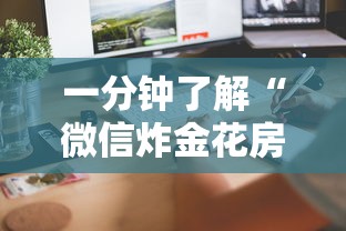 一分钟了解“微信炸金花房卡链接购买”详细房卡怎么购买方式 一分钟了解“微信炸金花房卡链接购买”详细房卡怎么购买方式