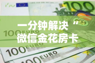 一分钟解决“微信金花房卡如何购买”获取房卡方式 一分钟解决“微信金花房卡如何购买”获取房卡方式