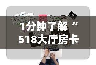 1分钟了解“518大厅房卡怎么买”获取房卡方式 1分钟了解“518大厅房卡怎么买”获取房卡方式