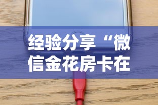 经验分享“微信金花房卡在哪里充”在哪充值购买 经验分享“微信金花房卡在哪里充”在哪充值购买