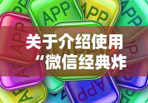 关于介绍使用“微信经典炸金花房卡怎么购买的”详细房卡怎么购买教程 关于介绍使用“微信经典炸金花房卡怎么购买的”详细房卡怎么购买教程
