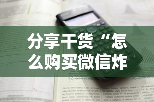 分享干货“怎么购买微信炸金花房卡”详细房卡怎么购买方式 分享干货“怎么购买微信炸金花房卡”详细房卡怎么购买方式