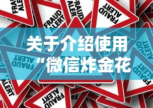 关于介绍使用“微信炸金花房卡怎么卖”获取房卡教程 关于介绍使用“微信炸金花房卡怎么卖”获取房卡教程
