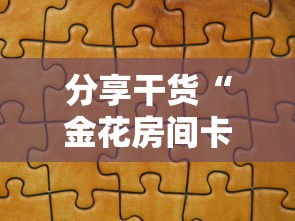 分享干货“金花房间卡怎么弄”获取房卡怎么购买教程 分享干货“金花房间卡怎么弄”获取房卡怎么购买教程