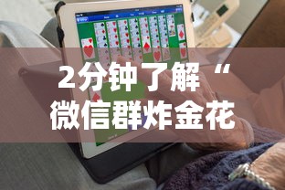 2分钟了解“微信群炸金花房卡如何购买”获取房卡方式 2分钟了解“微信群炸金花房卡如何购买”获取房卡方式
