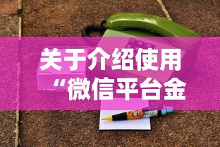 关于介绍使用“微信平台金花房卡”详细房卡怎么购买教程 关于介绍使用“微信平台金花房卡”详细房卡怎么购买教程