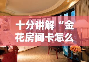 十分讲解“金花房间卡怎么弄”详细房卡怎么购买教程 十分讲解“金花房间卡怎么弄”详细房卡怎么购买教程