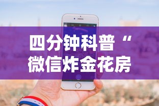 四分钟科普“微信炸金花房卡怎么卖”获取房卡教程 四分钟科普“微信炸金花房卡怎么卖”获取房卡教程