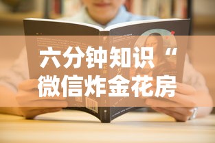 六分钟知识“微信炸金花房卡在哪里弄”详细介绍房卡使用方式 六分钟知识“微信炸金花房卡在哪里弄”详细介绍房卡使用方式