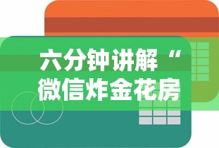 六分钟讲解“微信炸金花房卡怎么买”获取 六分钟讲解“微信炸金花房卡怎么买”获取