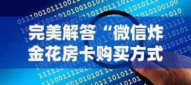 完美解答“微信炸金花房卡购买方式”详细房卡怎么购买方式 完美解答“微信炸金花房卡购买方式”详细房卡怎么购买方式
