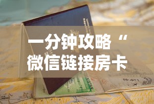 一分钟攻略“微信链接房卡联系方式”获取房卡怎么购买教程 一分钟攻略“微信链接房卡联系方式”获取房卡怎么购买教程