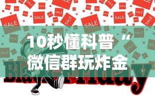 10秒懂科普“微信群玩炸金花房卡哪能购买”购买房卡介绍 10秒懂科普“微信群玩炸金花房卡哪能购买”购买房卡介绍