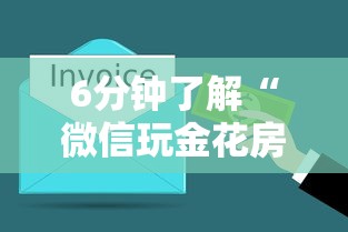 6分钟了解“微信玩金花房卡购买渠道”链接找谁买 6分钟了解“微信玩金花房卡购买渠道”链接找谁买