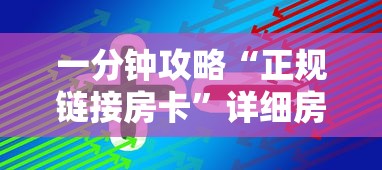 一分钟攻略“正规链接房卡”详细房卡教程 一分钟攻略“正规链接房卡”详细房卡教程