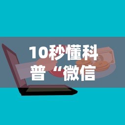 10秒懂科普“微信玩金花房卡如何购买”获取房卡怎么购买教程 10秒懂科普“微信玩金花房卡如何购买”获取房卡怎么购买教程