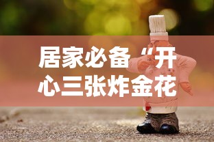 居家必备“开心三张炸金花”链接找谁买 居家必备“开心三张炸金花”链接找谁买