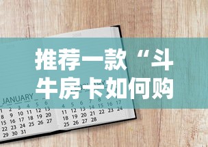 推荐一款“斗牛房卡如何购买”详细房卡怎么购买教程推荐一款 推荐一款“斗牛房卡如何购买”详细房卡怎么购买教程推荐一款