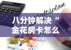 八分钟解决“金花房卡怎么购买”获取房卡教程 八分钟解决“金花房卡怎么购买”获取房卡教程