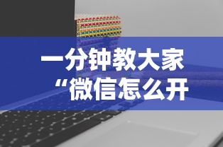 一分钟教大家“微信怎么开炸金花房间”教程房卡分享 一分钟教大家“微信怎么开炸金花房间”教程房卡分享