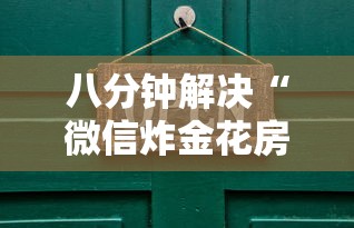 八分钟解决“微信炸金花房卡怎么购买”获取房卡方式 八分钟解决“微信炸金花房卡怎么购买”获取房卡方式