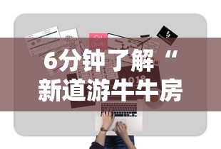 6分钟了解“新道游牛牛房卡”链接教程 6分钟了解“新道游牛牛房卡”链接教程